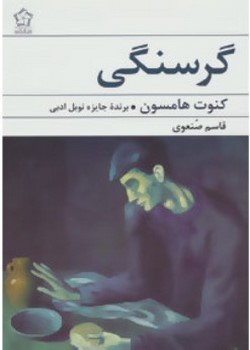 گرسنگی